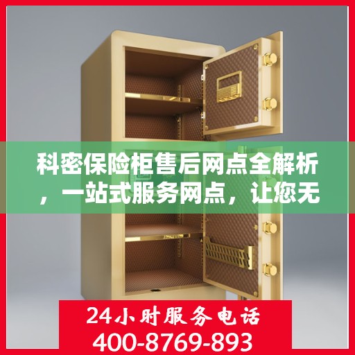 科密保险柜售后网点全解析，一站式服务网点，让您无忧购锁！