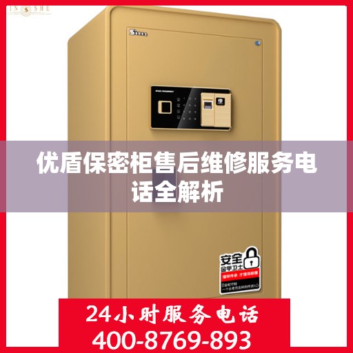 优盾保密柜售后维修服务电话全解析
