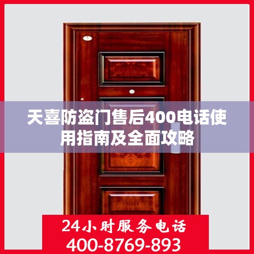 天喜防盗门售后400电话使用指南及全面攻略