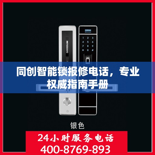 同创智能锁报修电话，专业权威指南手册