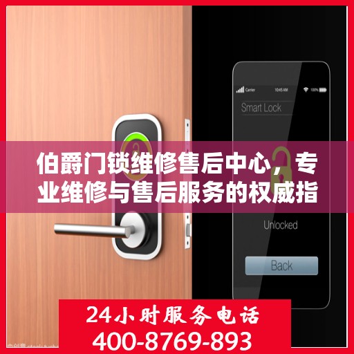 伯爵门锁维修售后中心，专业维修与售后服务的权威指南