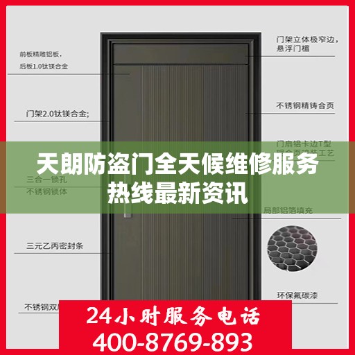天朗防盗门全天候维修服务热线最新资讯