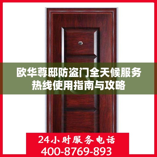 欧华尊邸防盗门全天候服务热线使用指南与攻略