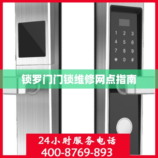 锁罗门门锁维修网点指南