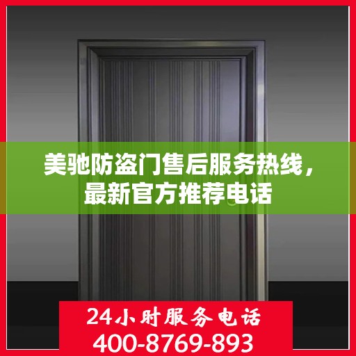 美驰防盗门售后服务热线，最新官方推荐电话