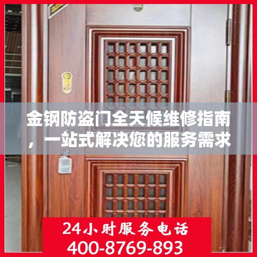 金钢防盗门全天候维修指南，一站式解决您的服务需求