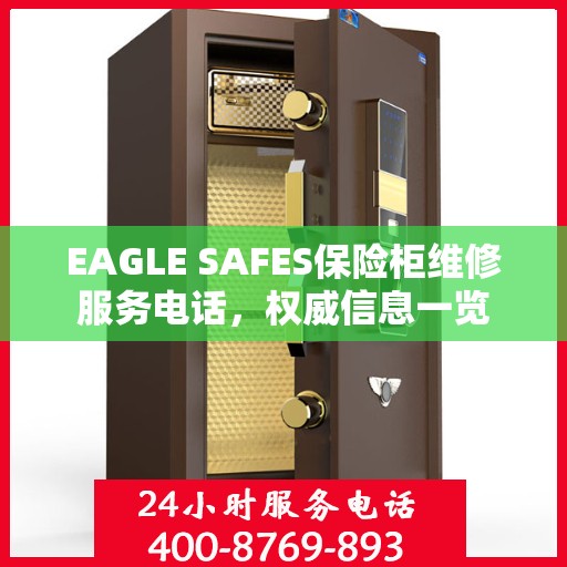 EAGLE SAFES保险柜维修服务电话，权威信息一览