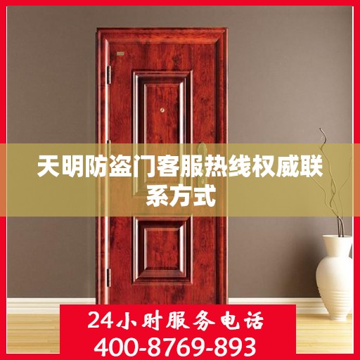 天明防盗门客服热线权威联系方式