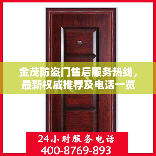 金茂防盗门售后服务热线，最新权威推荐及电话一览