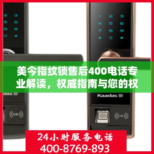 美今指纹锁售后400电话专业解读，权威指南与您的权益保障