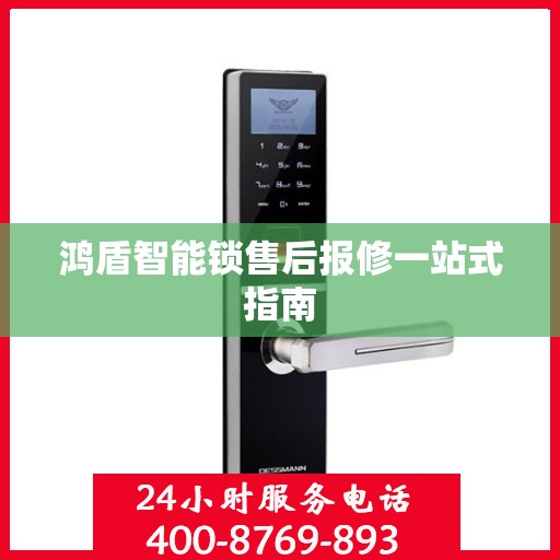 鸿盾智能锁售后报修一站式指南