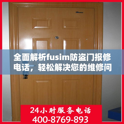全面解析fusim防盗门报修电话，轻松解决您的维修问题