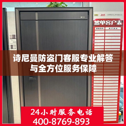 诗尼曼防盗门客服专业解答与全方位服务保障