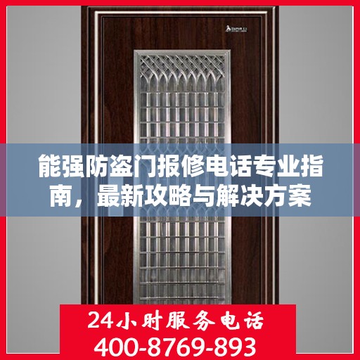 能强防盗门报修电话专业指南，最新攻略与解决方案