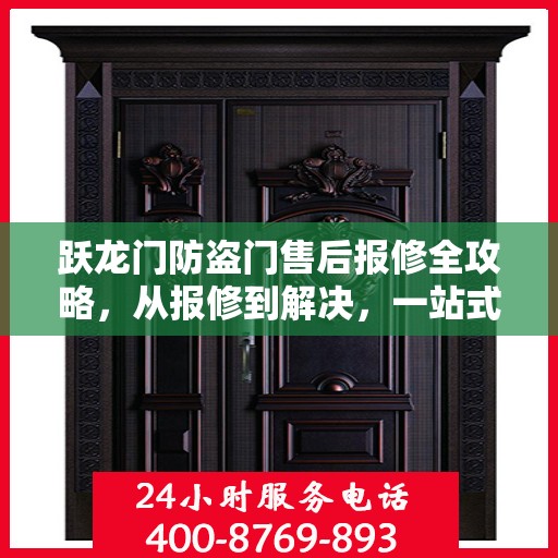 跃龙门防盗门售后报修全攻略，从报修到解决，一站式服务详解