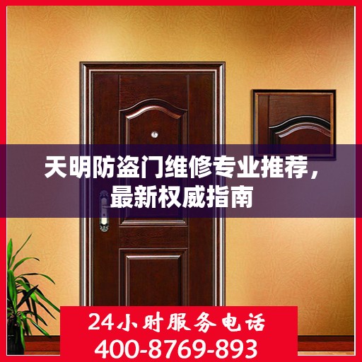 天明防盗门维修专业推荐，最新权威指南