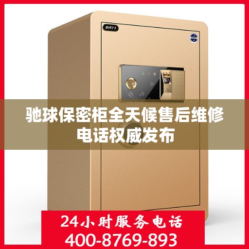 驰球保密柜全天候售后维修电话权威发布