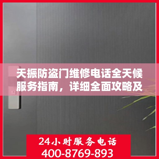 天振防盗门维修电话全天候服务指南，详细全面攻略及维修攻略