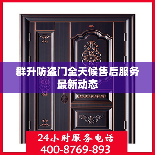 群升防盗门全天候售后服务最新动态