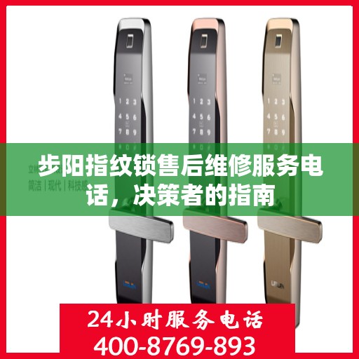 步阳指纹锁售后维修服务电话，决策者的指南