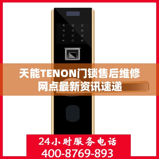 天能TENON门锁售后维修网点最新资讯速递