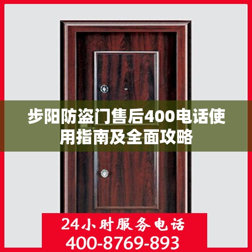 步阳防盗门售后400电话使用指南及全面攻略