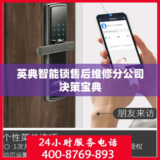 英典智能锁售后维修分公司决策宝典