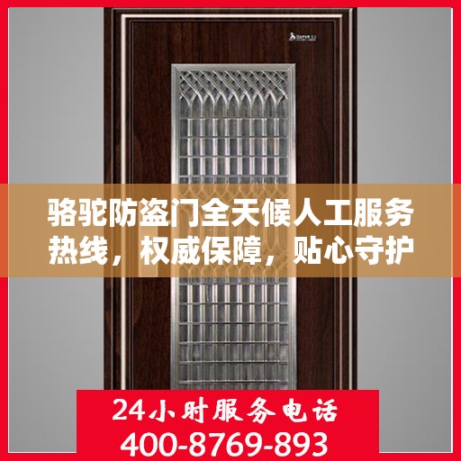 骆驼防盗门全天候人工服务热线，权威保障，贴心守护您的安全之门