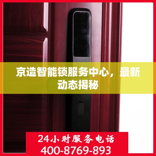 京造智能锁服务中心，最新动态揭秘
