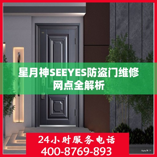 星月神SEEYES防盗门维修网点全解析