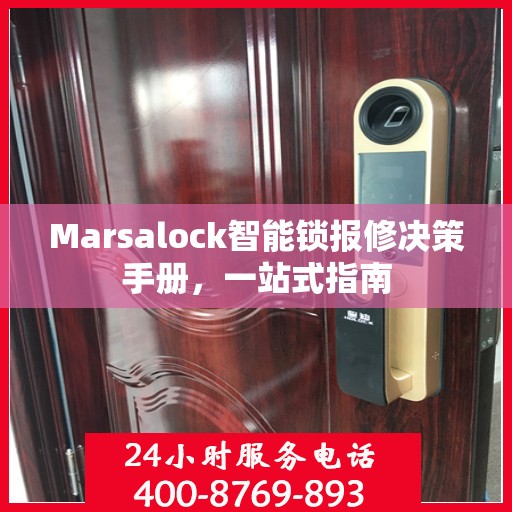 Marsalock智能锁报修决策手册，一站式指南