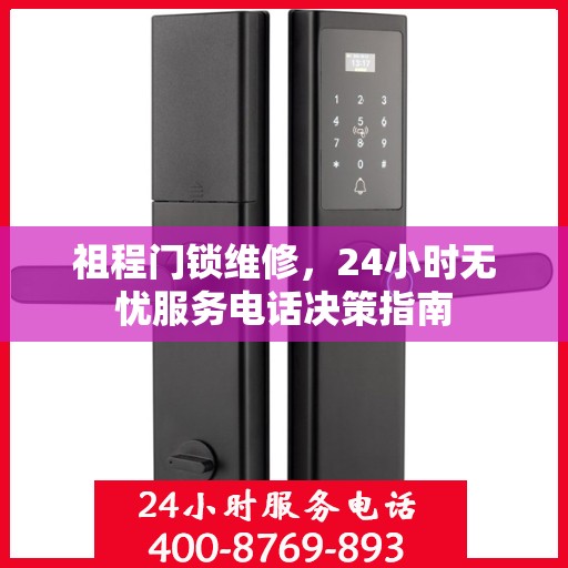 祖程门锁维修，24小时无忧服务电话决策指南