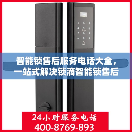 智能锁售后服务电话大全，一站式解决锁滴智能锁售后问题