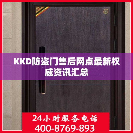KKD防盗门售后网点最新权威资讯汇总