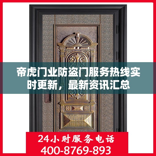 帝虎门业防盗门服务热线实时更新，最新资讯汇总