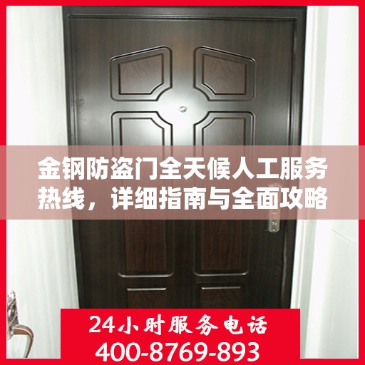 金钢防盗门全天候人工服务热线，详细指南与全面攻略