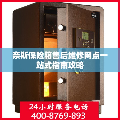 奈斯保险箱售后维修网点一站式指南攻略