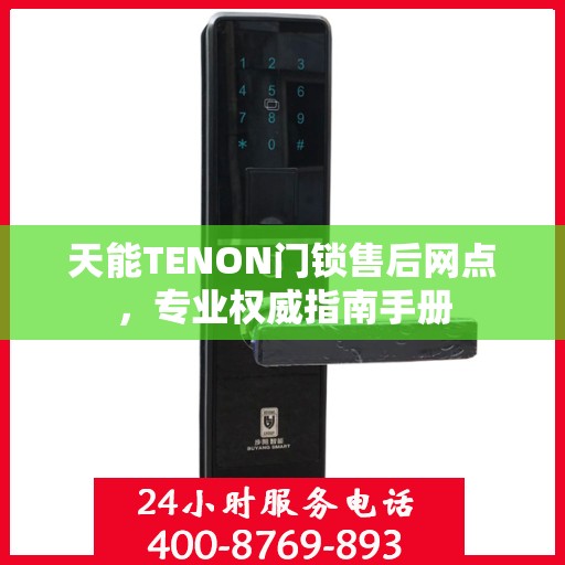 天能TENON门锁售后网点，专业权威指南手册
