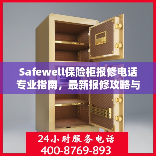 Safewell保险柜报修电话专业指南，最新报修攻略与指南