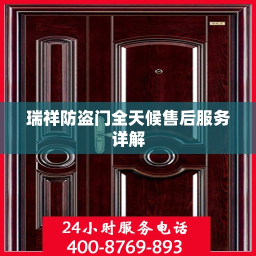 瑞祥防盗门全天候售后服务详解
