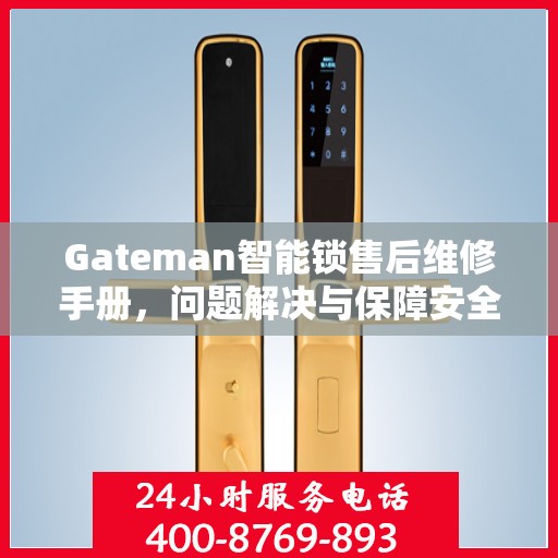 Gateman智能锁售后维修手册，问题解决与保障安全的一站式指南