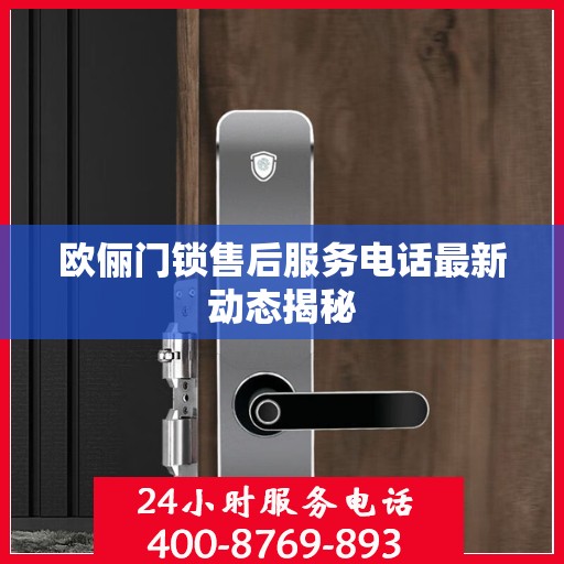 欧俪门锁售后服务电话最新动态揭秘