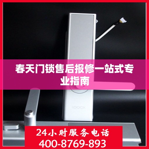 春天门锁售后报修一站式专业指南