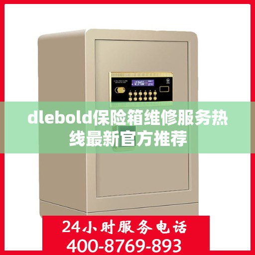 dlebold保险箱维修服务热线最新官方推荐