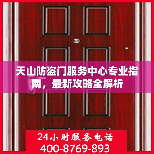 天山防盗门服务中心专业指南，最新攻略全解析