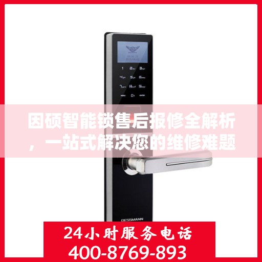 因硕智能锁售后报修全解析，一站式解决您的维修难题