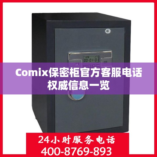Comix保密柜官方客服电话权威信息一览