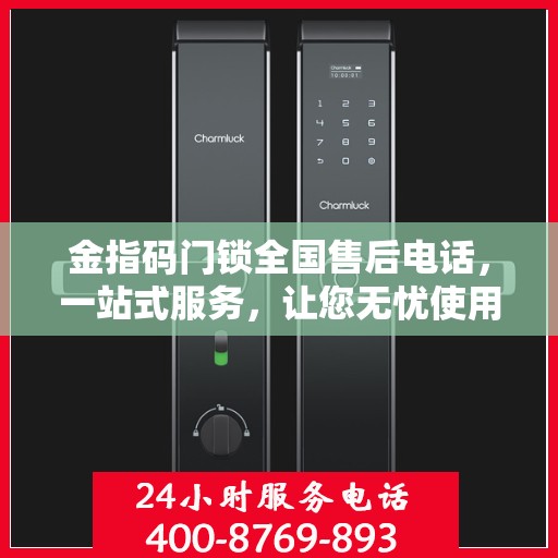 金指码门锁全国售后电话，一站式服务，让您无忧使用门锁！