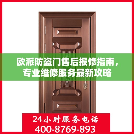 欧派防盗门售后报修指南，专业维修服务最新攻略