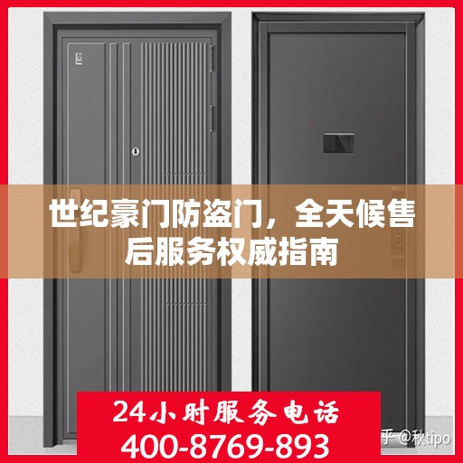 世纪豪门防盗门，全天候售后服务权威指南
